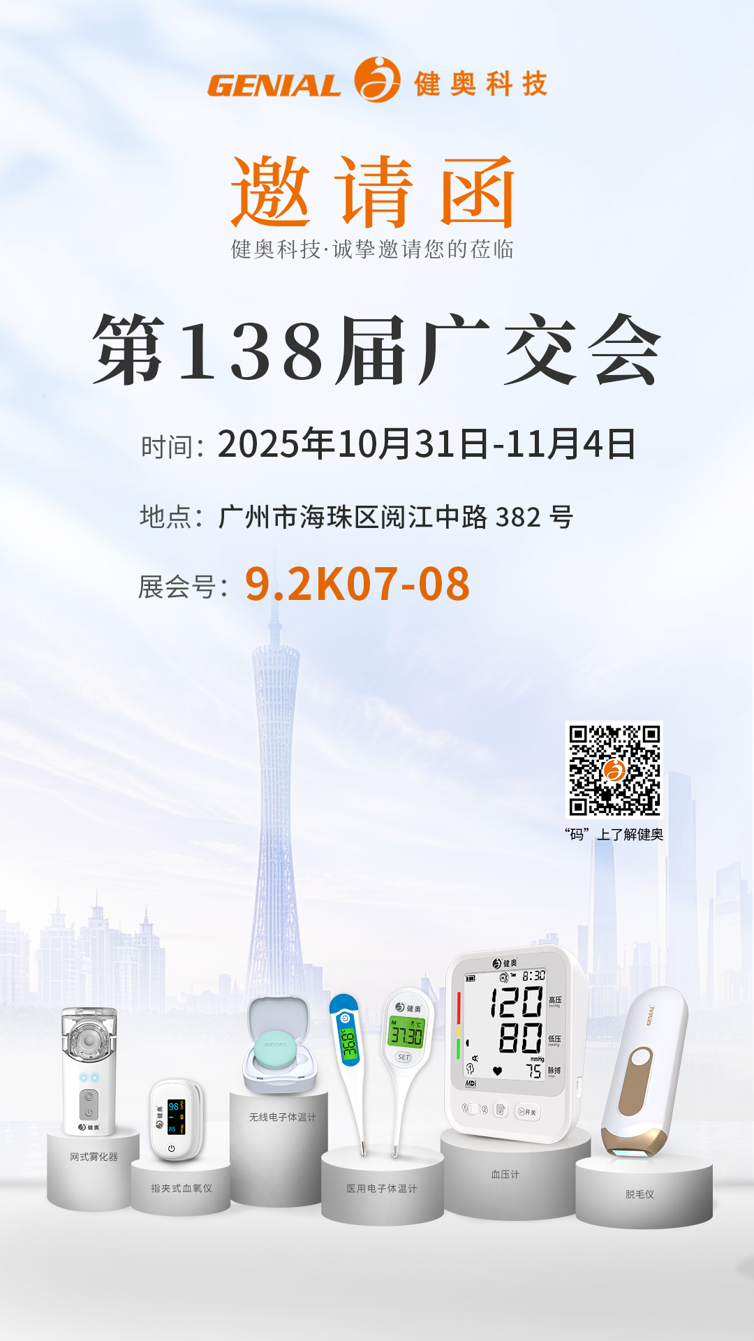 138屆秋季--廣交會邀請函-中文 138屆秋季--廣交會邀請函-中文